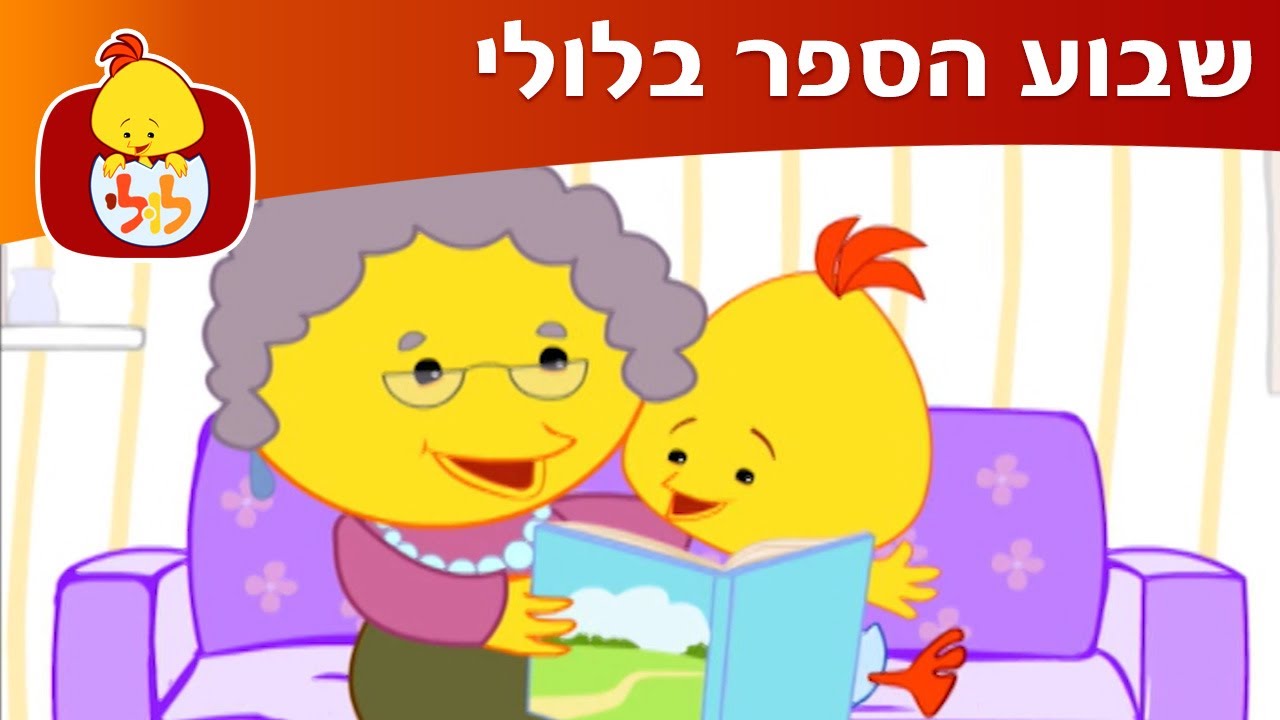 ערוץ לולי - שבוע הספר בלולי - YouTube