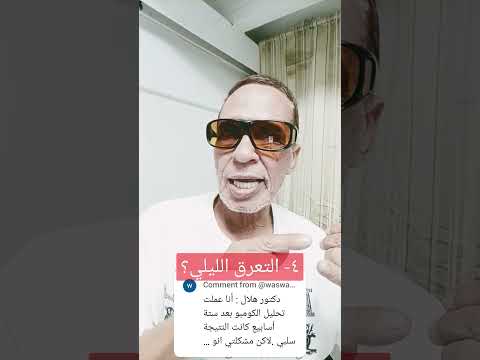 ٤ التعرق الليلي 