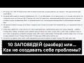 10 ЗАПОВЕДЕЙ (разбор) или как не создавать себе проблемы