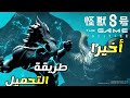 و أخيرا تحميل لعبة إنمي Kaiju No 8 الجديدة 