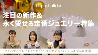 クリスマスプレゼントやご褒美ジュエリーにおすすめ｜新作ジュエリーとおすすめジュエリーをご紹介｜広島県広島市・福山市｜セレクトジュエリーショップVANillA(ヴァニラ)