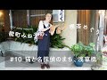 【街ブラ】NAOT JAPAN presents 能町みね子の、ぶらり喫茶めぐり#10 猫と名探偵のまち、浅草橋