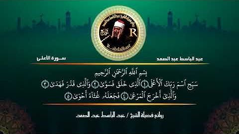 سبح إسم ربك الأعلى الشيخ عبدالباسط عبدالصمد سورة الأعلى