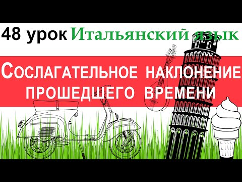 Итальянский язык. Урок 48. Il congiuntivo passato. Сослагательное наклонение прошедшего времени.