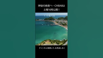 【CHIBA8予告】千葉の“神の島”、松島・厳島神社を空撮　#shorts