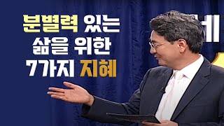 분별력 있는 삶을 위한 7가지 지혜｜김흥규 목사 특강