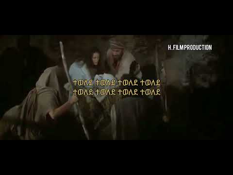 ተወለደ ተመስገን ማርቆስ Tewelede Temesgen Markos New Amazing የገና ሌደት መዝሙር