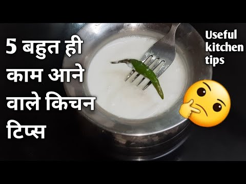 5 बहुत ही कमाल के किचन टिप्स/Amazing Kitchen Tips and Tricks in Hindi/Useful Kitchen Tips/KitchenTip