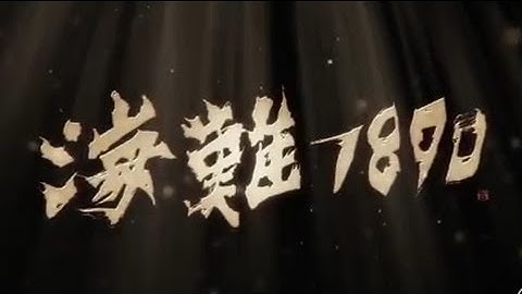 映画「海難1890」予告編