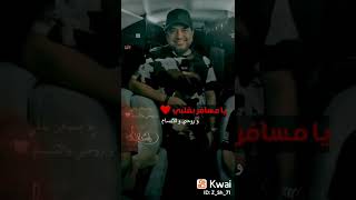 يا مسافر  بقلبي وروحي والانسام