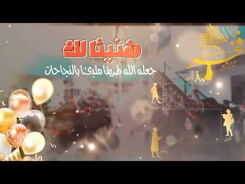 تهنئة تخرج من الابتدائي  بدون حقوق بدون موسيقى بدون أسماء