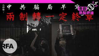 【華府看天下】中共騙局早寫好 兩制轉一定終章 【華府看天下】中共騙局早寫好 兩制轉一定終章