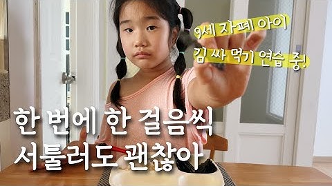 김 싸먹기 연습하는 아홉살 자폐 아이🍙 등교 후 살림, 뜨개 꽃다발 만들기, 글로벌 파크 물놀이터