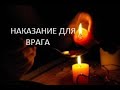 ЧИСТКА ОТ  НЕГАТИВА. ВРЕМЯ ВОЗДАЯНИЯ ВРАГАМ.