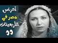 الاعراس في مصر في الأربعينات في مشاهد نادرة لأمينة رزق من فيلم أولاد الفقراء الاعراس في مصر في الأربعينات في مشاهد نادرة لأمينة رزق من فيلم أولاد الفقراء