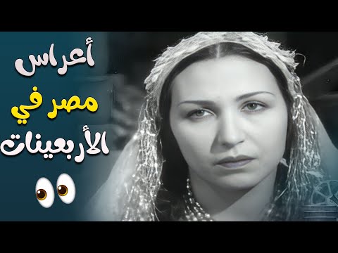 الاعراس في مصر في الأربعينات في مشاهد نادرة لأمينة رزق 