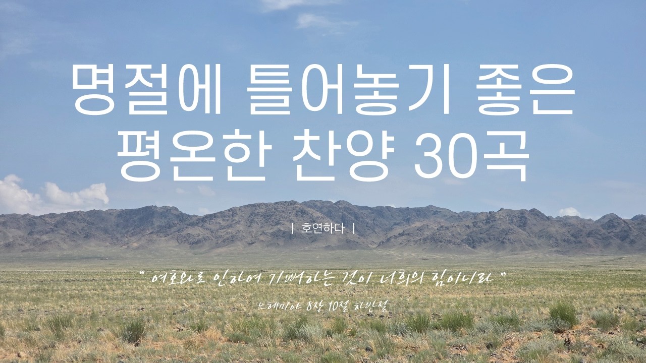 《𝐂𝐂𝐌 모음집》명절에 틀어놓기 좋은 평온한 찬양 30곡ㅣ호연하다