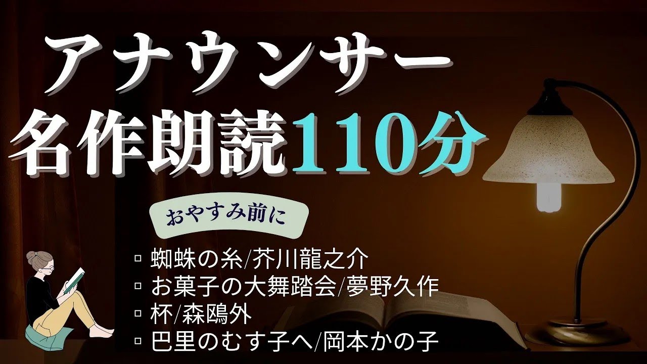 【睡眠導入&作業用BGM】名作小説&文豪文学の教養朗読@元TBS系列局アナウンサー&ナレーター 佐藤くみこ 青空文庫 おやすみ前 ぐっすり眠れる優しい女性の声 芥川龍之介 夢野久作 森鴎外