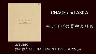 [LIVE] モナリザの背中よりも / CHAGE and ASKA / 夢の番人 SPECIAL EVENT 1993 GUYS