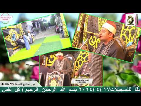 الشيخ خالد حشيش عزاء عميد عائلات ابو رشيد الحاج محمد عبد المنعم قرية الإرسال مركز بدر