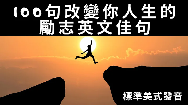 【励志语录】100句励志英文佳句  值得收藏 | 美式英语  | 正能量励志语录、激励短句 、用英语激励他人 #英语会话 #英语 #励志语录 #英语听力 #美式英文 #英文 #学英文  #励志 - 天天要闻