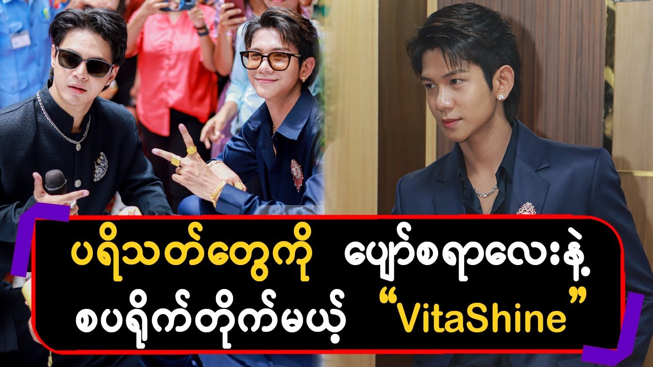 ပရိသ-တ်တွေကို ပျော်စရာလေးနဲ့ စပရို-က်တိုက်မယ့် 