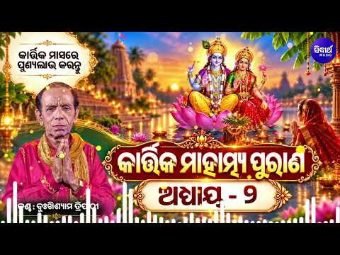 Kartika Mahatmya | Adhyaya 2 | Dukhishyam Tripathy | କାର୍ତ୍ତିକ ମାହାତ୍ମ୍ୟ ଶୁଣି ପୁଣ୍ୟଲାଭ କରନ୍ତୁ