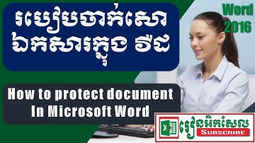 How to Protect Word Document របៀបចាក់សោរ ឯកសារ ក្នុងវឺដ ​ Speak Khmer រៀនអិកសែល excel 2017