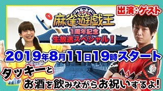 麻雀遊戯王1周年記念！生放送スペシャル【ゲスト:滝沢和典】