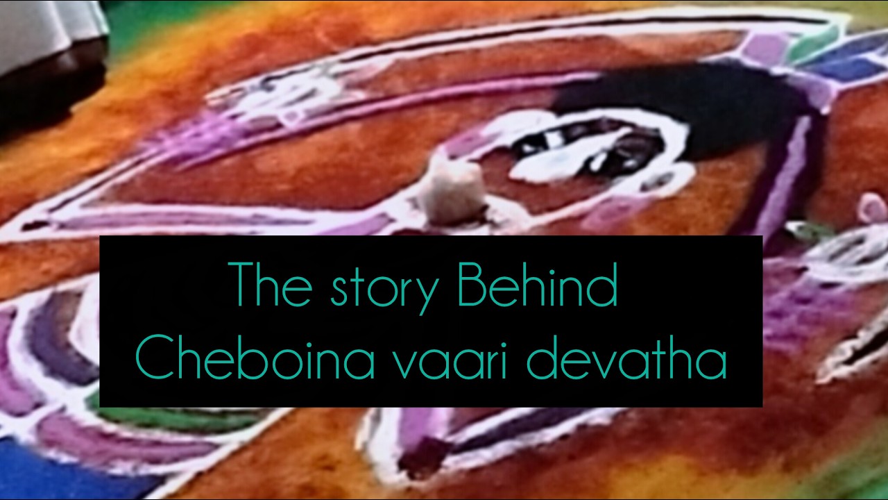 చెబోయిన వారి ఇల వేల్పు అయిన శ్రీ అంకాల దేవత కథ