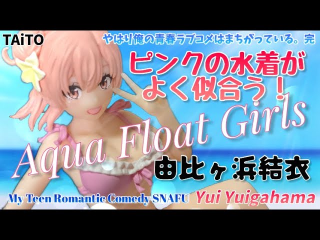 俺ガイル Apua Float Girls 由比ヶ浜結衣フィギュア#開封動画 My Teen