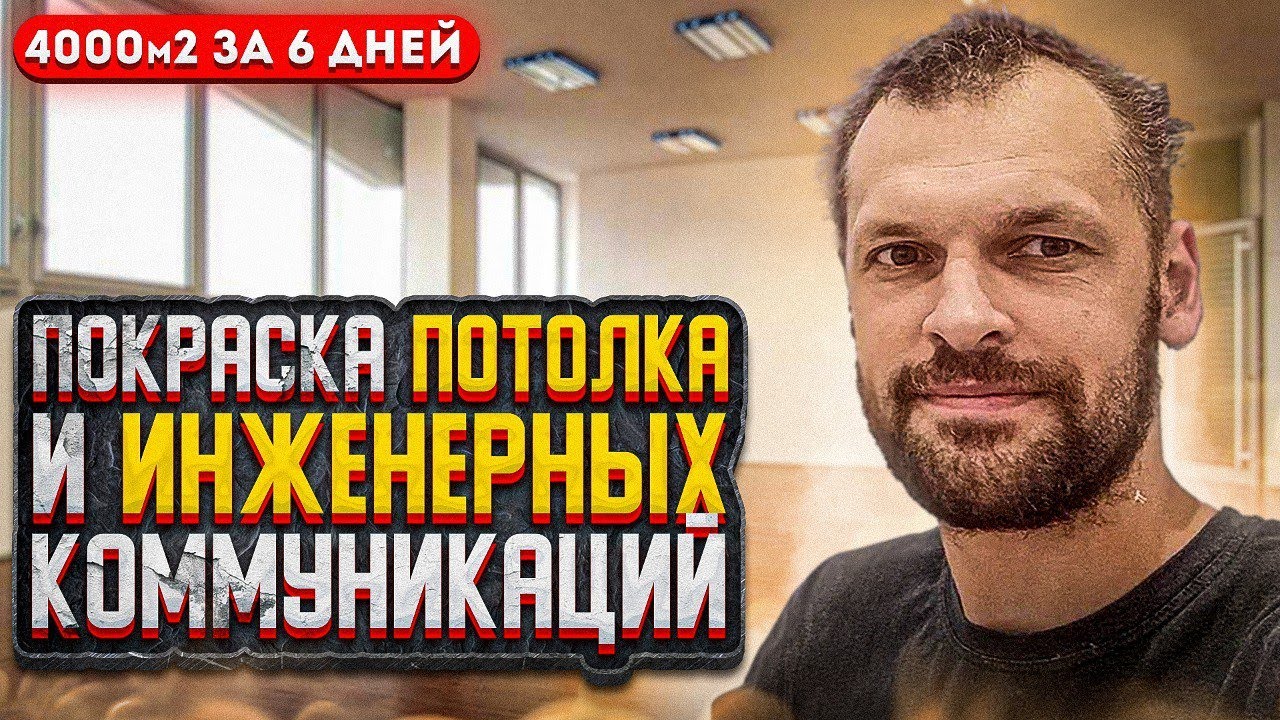 Обзор Объекта 4000м2 Покраска потолка и инженерных коммуникаций ...