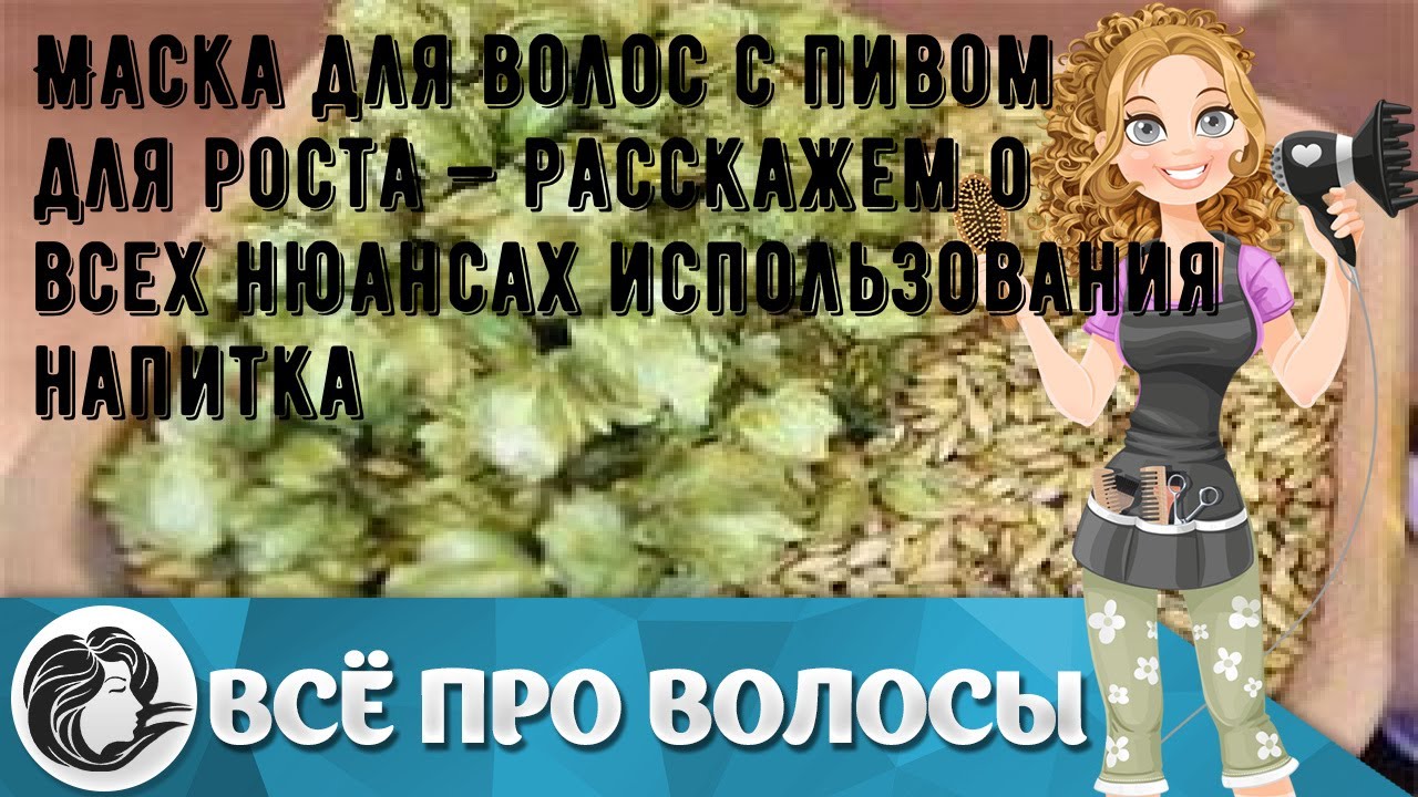 Маска для волос с пивом для роста — расскажем о всех нюансах использования напитка