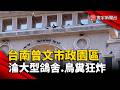 鴿子比人多！台南曾文市政園區淪為「大型鴿舍」鳥糞清不完｜#寰宇新聞 @globalnewstw
