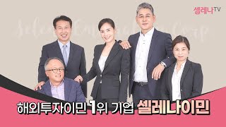 해외투자이민 1위 기업 셀레나이민 / 셀레나이민