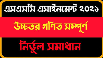 ssc exam 2021 2nd week higher math assignment solution । এসএসসি ২০২১ ২য় সপ্তাহের উচ্চতর গণিত সমাধান।