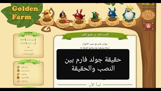 جولدن فارم golden-farm والحقيقة التي يخفيها الجميع 😏😏