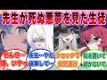 先生が自分の目の前で惨たらしい最期を迎えてしまう悪夢を見せられた生徒たちがトラウマから先生の傍を離れられなくなった世界線に対する反応集【ブルアカ/まとめ/反応集】