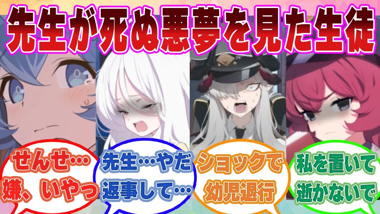 先生が自分の目の前で惨たらしい最期を迎えてしまう悪夢を見せられた生徒たちがトラウマから先生の傍を離れられなくなった世界線に対する反応集【ブルアカ/まとめ/反応集】