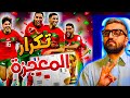 كاس العالم 2026 و تكرار معجزة منتخب المغرب فيها