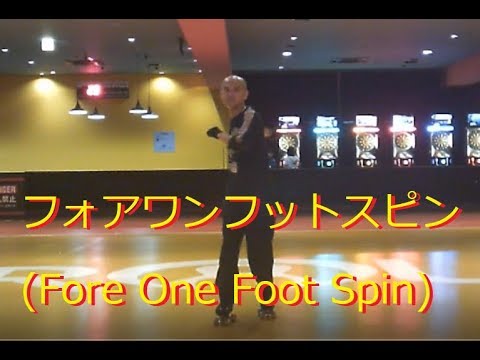 フォア・ワンフットスピン(Fore One Foot Spin)！ローラーダンス(roller dance)[練習中]