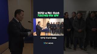 민주당 vs 혁신·무소속, 기초단체장 후보 ‘윤곽’ #shorts
