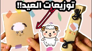 اسهل واسرع طريقة لعمل توزيعات العيد!لاتفوتكم