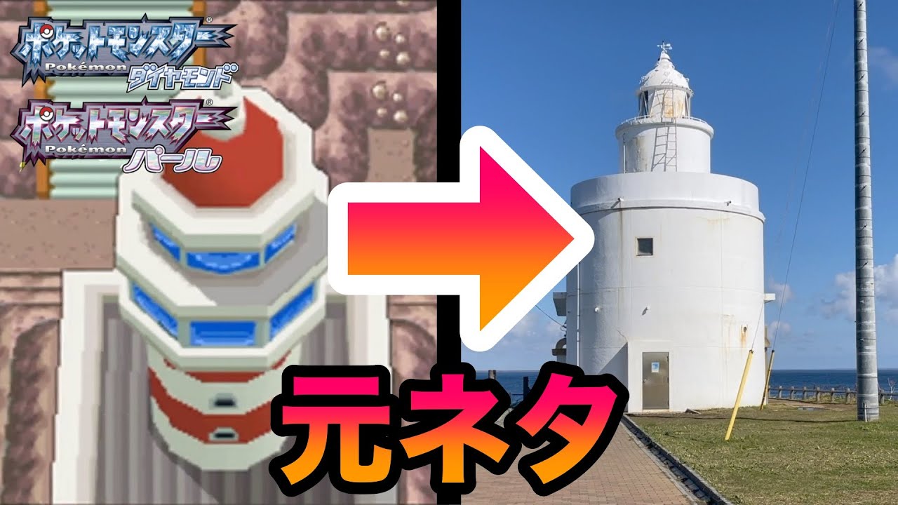 中編 聖地巡礼 シンオウ地方のモデル 北海道 に行ってみた ナギサ ノモセだいしつげん トバリシティ セルフダイパリメイク Youtube