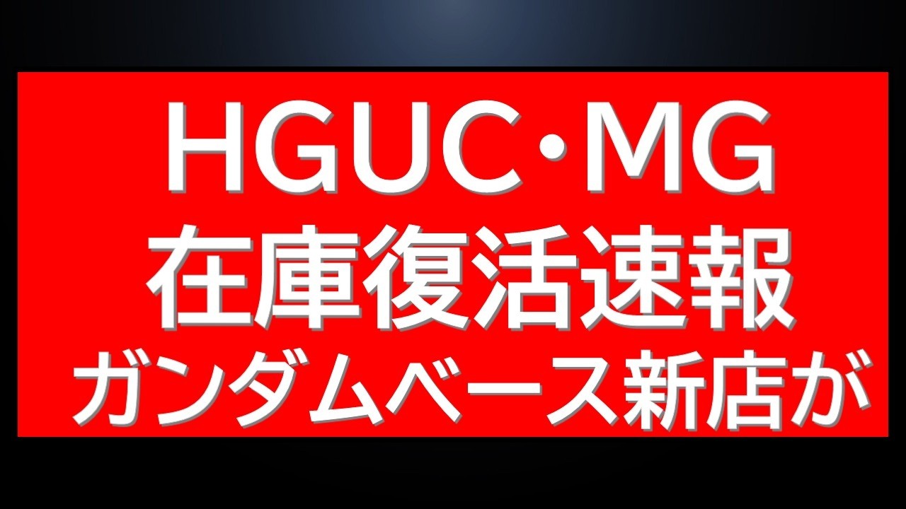 Breaking news! HG and MG kits are back in stock below list price