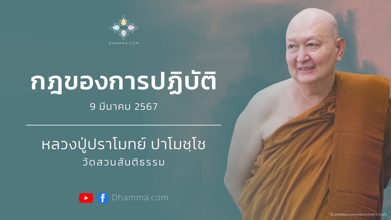 กฎของการปฏิบัติ :: หลวงปู่ปราโมทย์ ปาโมชฺโช 9 มี.ค. 2567