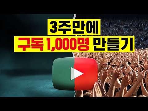 3주만에 구독자 0명에서 1000명 빠르게 만드는 최신 방법