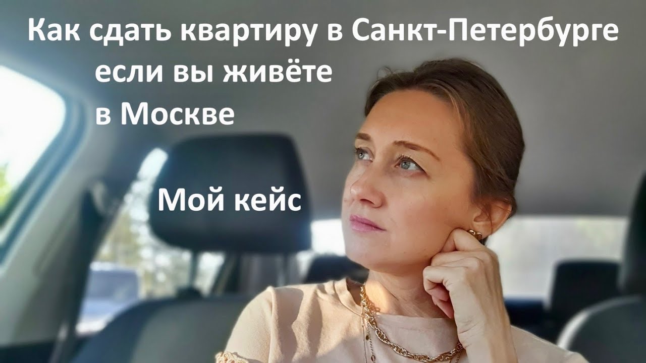Как сдать комнату в Санкт-Петербурге 🏙, если вы живёте в Москве🌆. Мой ...