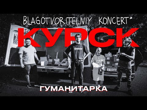 Гуманитарка. Курск