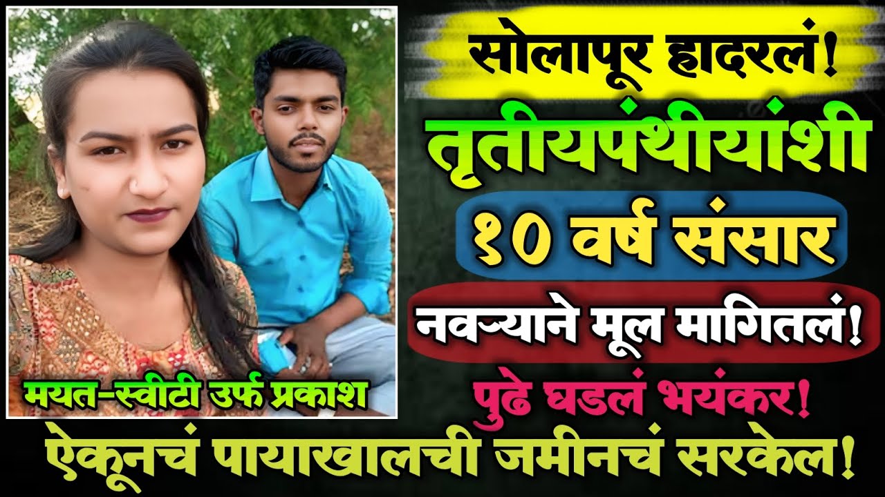 🟡 EP 1 | तृतीयपंथीयाशी 10 वर्ष संसार! | नवऱ्याने मूल मागितलं! | पुढे घडले भयंकर|Marathi Crime Story|